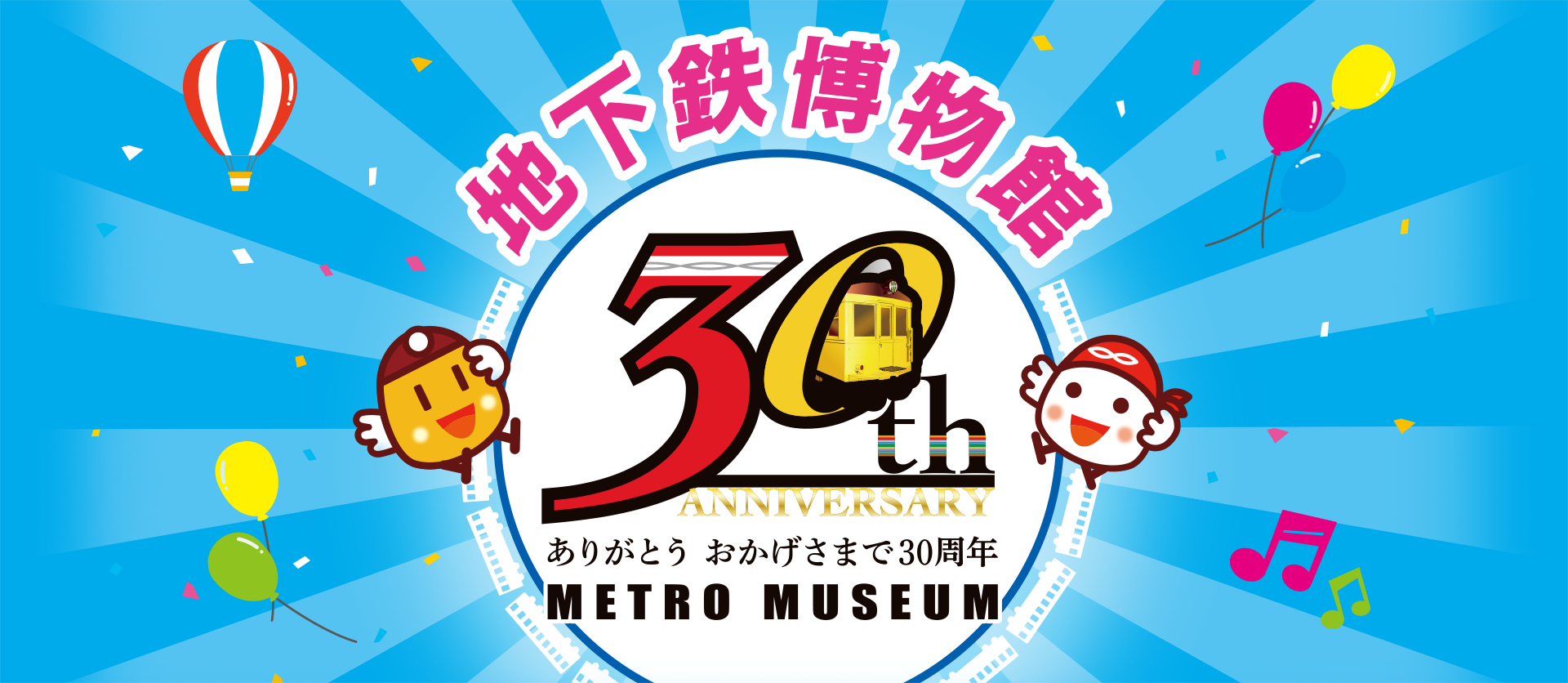 地下鉄博物館 開館30周年記念イベント開催