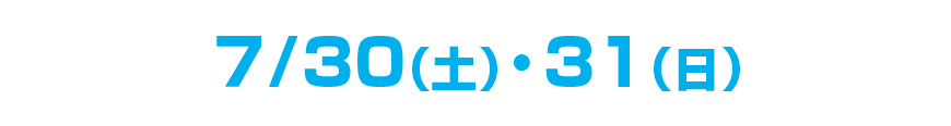 ７/30（土）・31（日）