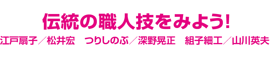 伝統の職人技を見よう!
