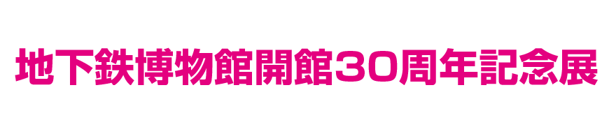 地下鉄博物館開館30周年記念展