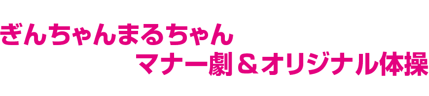 ぎんちゃんまるちゃん マナー劇&オリジナル体操