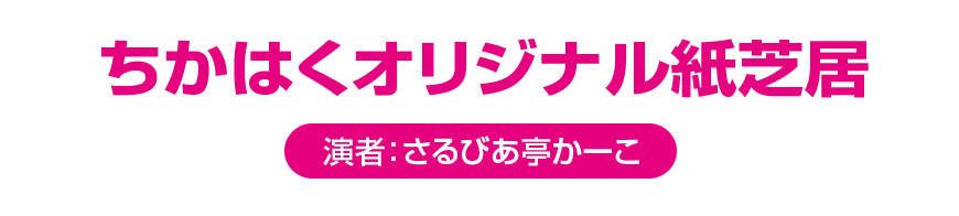 ちかはくオリジナル紙芝居