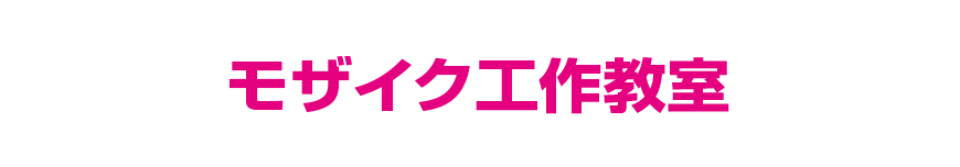 モザイク工作教室