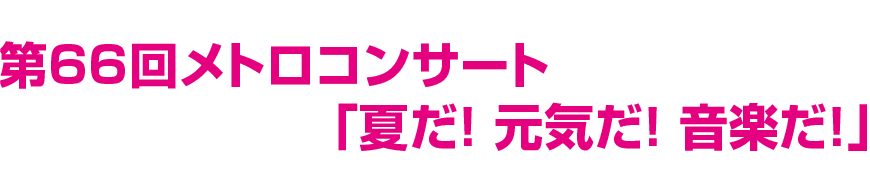 第66回メトロコンサート