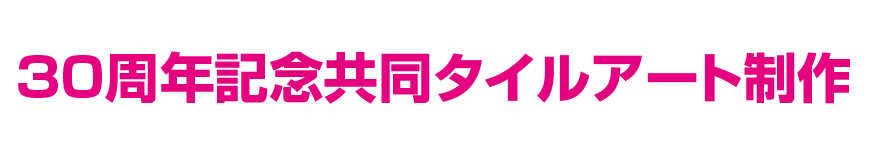 30周年記念共同タイルアート制作