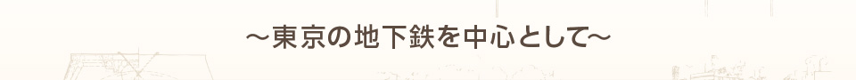 ～東京の地下鉄を中心として～