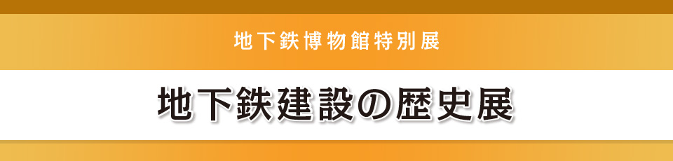 地下鉄博物館特別展「地下鉄建設の歴史展」