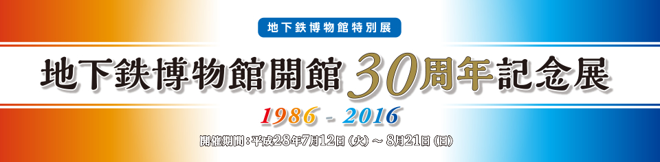 地下鉄博物館開館30周年記念展