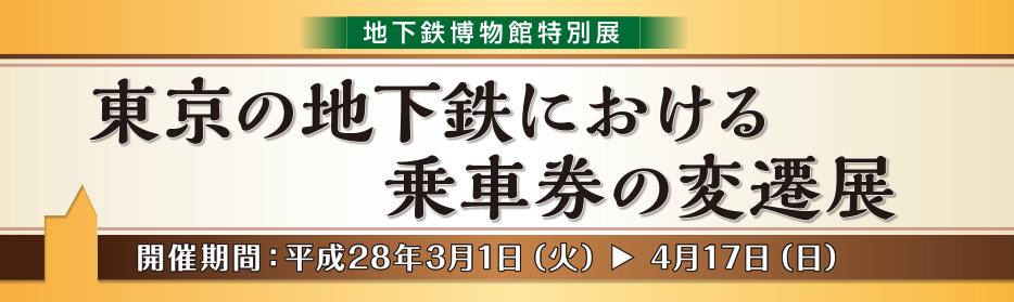 地下鉄博物館特別展「東京の地下鉄における乗車券の変遷展」