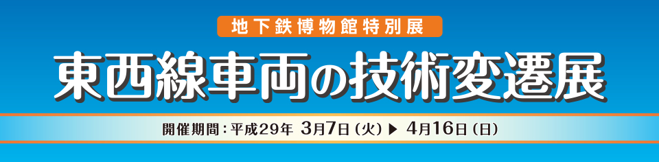 東西線車両の技術変遷展