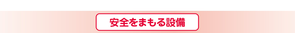 地下鉄の安全をまもる人と設備の紹介展