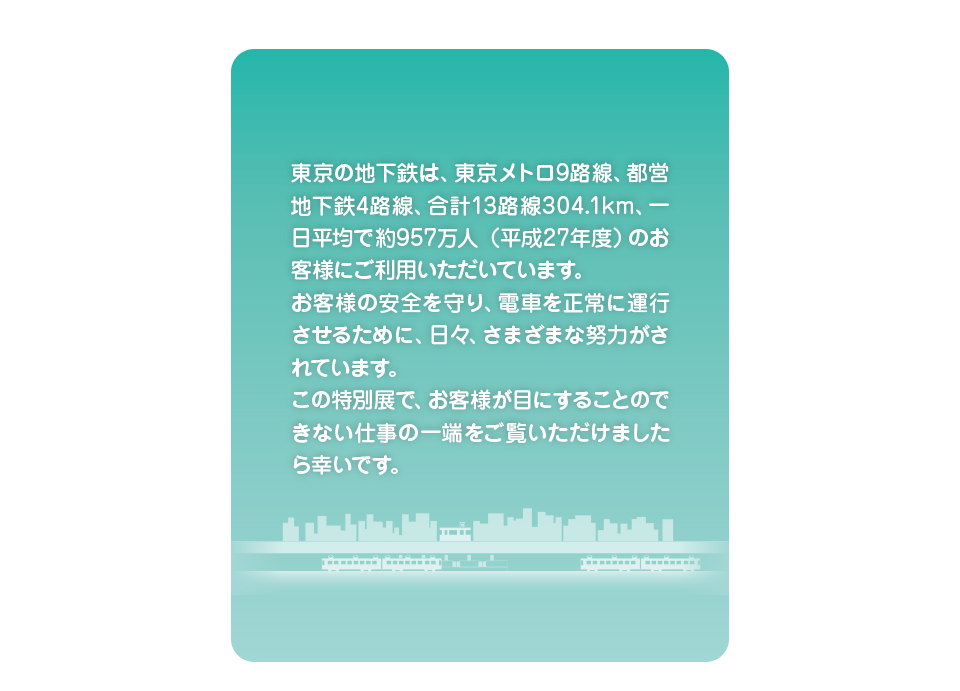 地下鉄の安全をまもる人と設備の紹介展