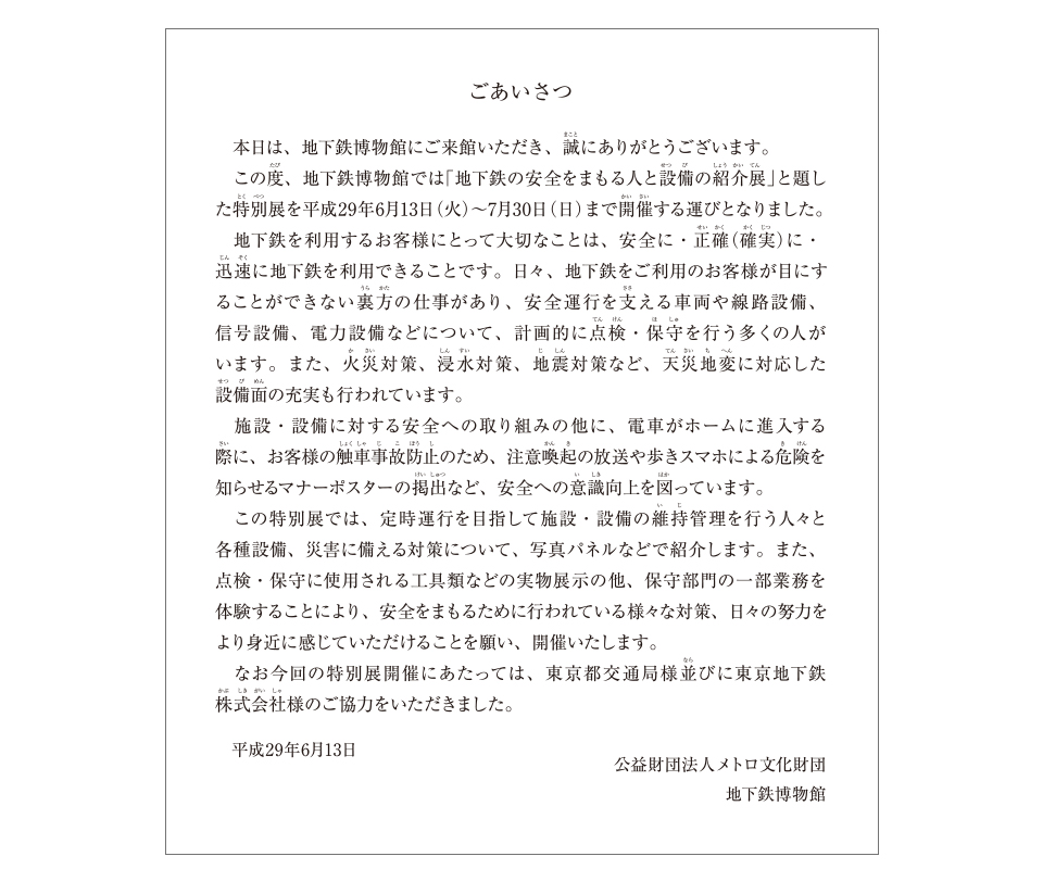 地下鉄の安全をまもる人と設備の紹介展