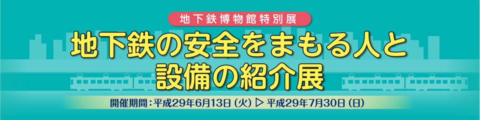 地下鉄博物館開館30周年記念展