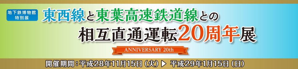 東西線と東葉高速鉄道線との相互直通運転20周年展