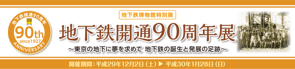 地下鉄開通90周年展