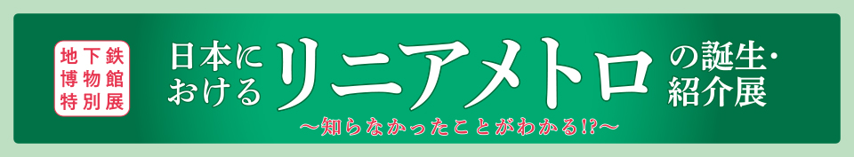 日本におけるリニアメトロの誕生紹介展