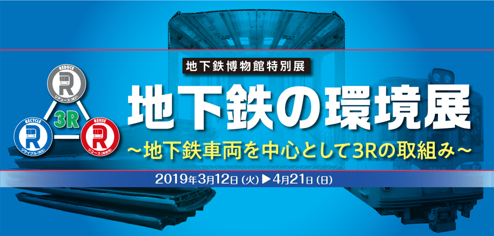 地下鉄の環境展