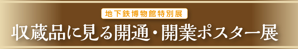 収蔵品に見る開通・開業ポスター展