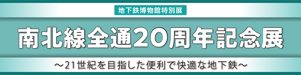 南北線全通20周年記念展