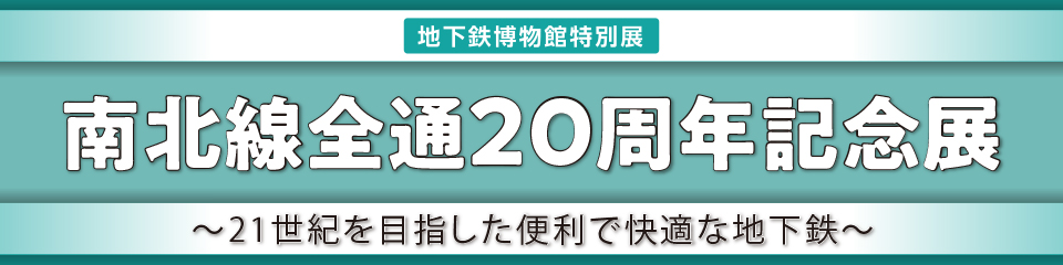 南北線全通20周年記念展