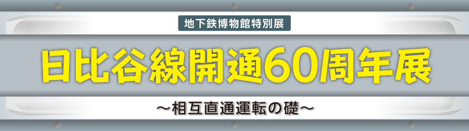 日比谷線開通60周年展