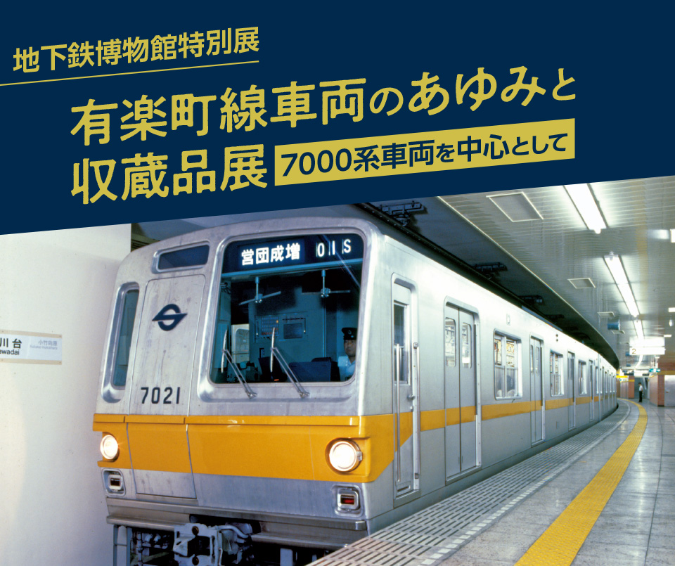 有楽町線車両のあゆみと収蔵品展