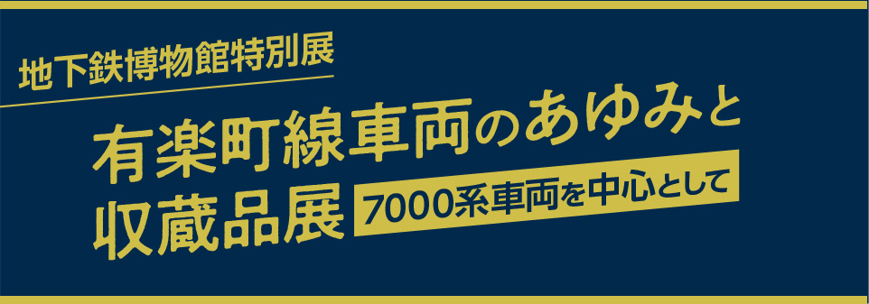 有楽町線車両のあゆみと収蔵品展