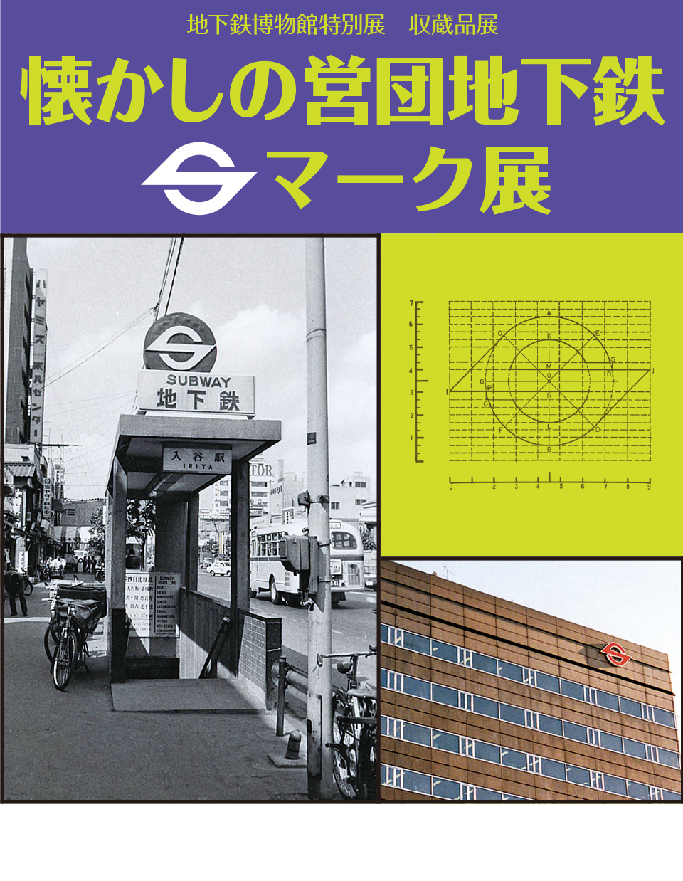 収蔵品展　懐かしの営団地下鉄Ｓマーク展