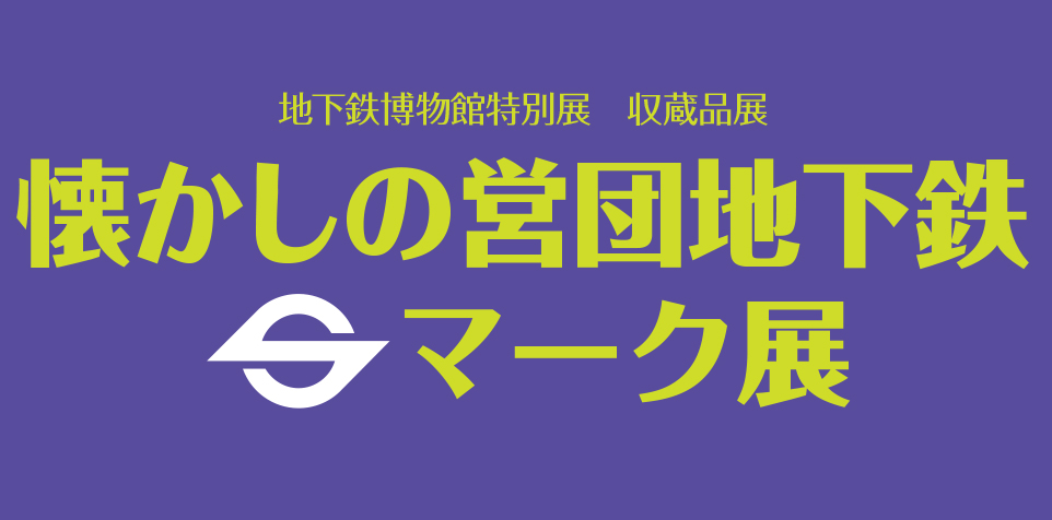 収蔵品展　懐かしの営団地下鉄Ｓマーク展