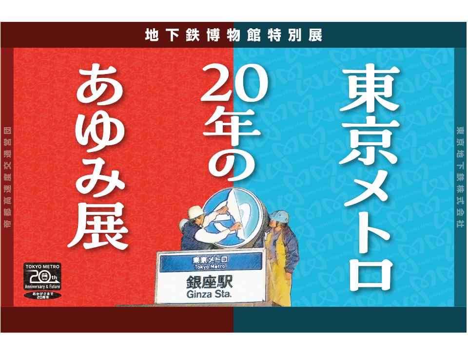 東京メトロ 20年のあゆみ展