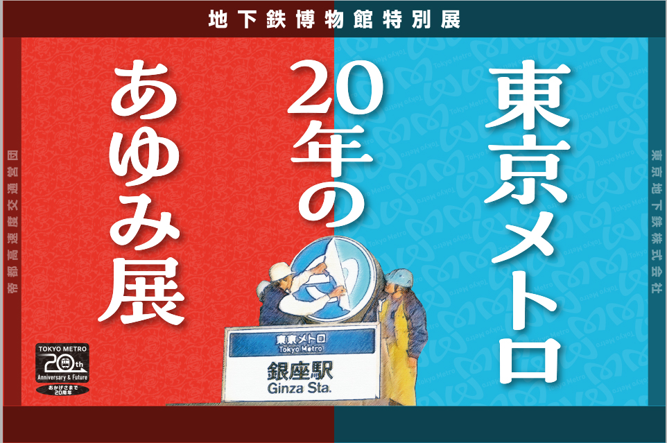 東京メトロ 20年のあゆみ展