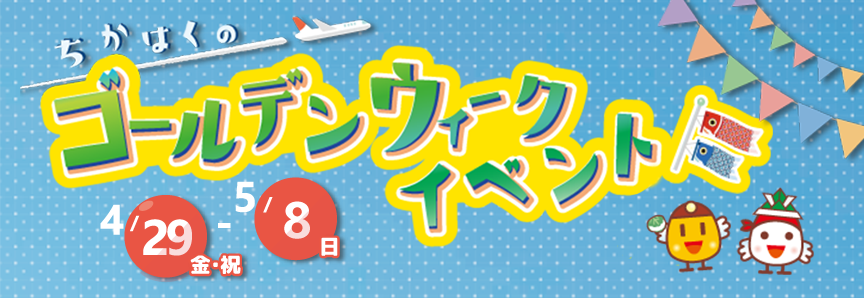 ゴールデンウィークイベント　開催日：2022年4月29日（金）～2022年5月8日（日）