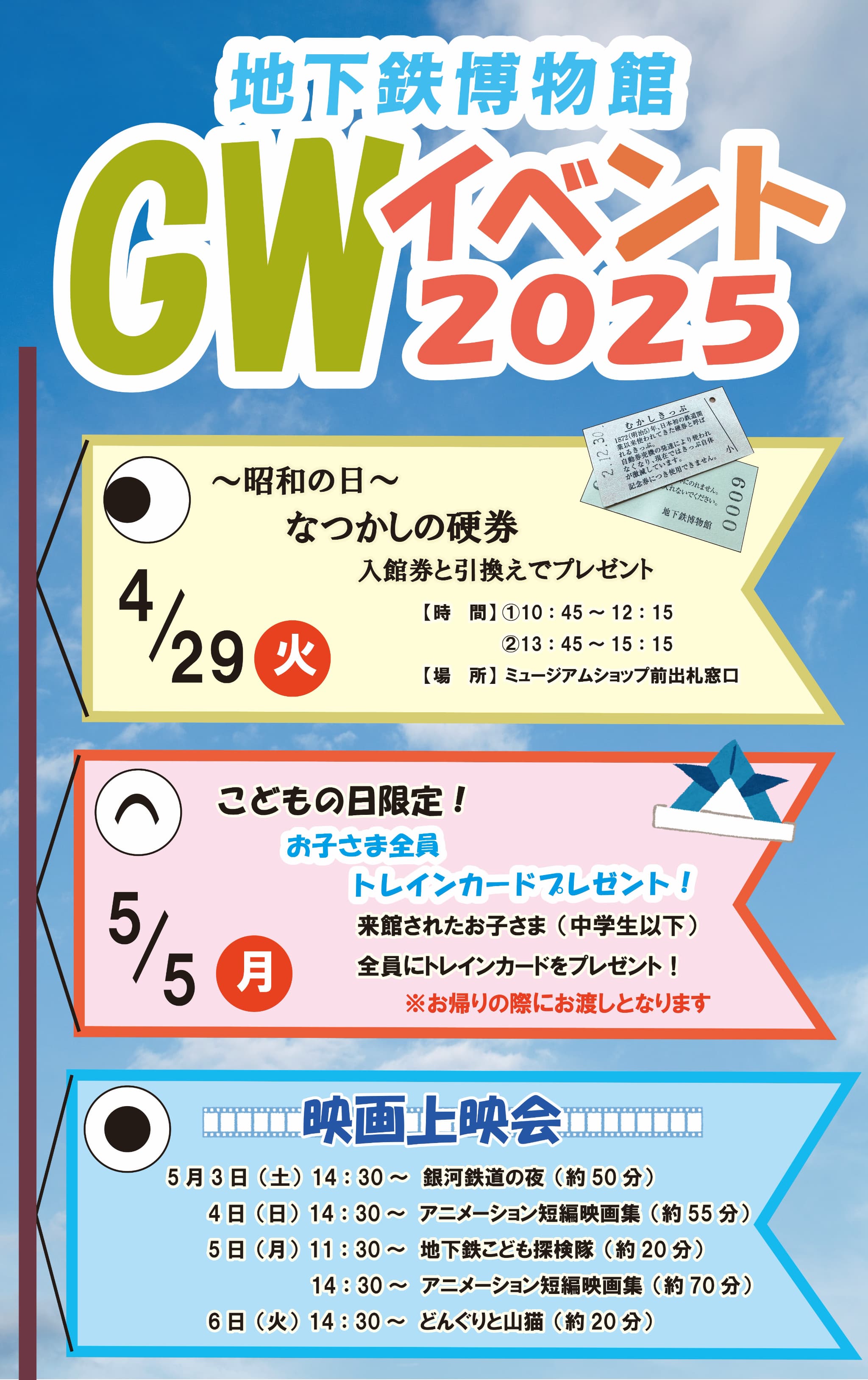 ゴールデンウィークイベント　開催日：2025年4月29日（火）～2025年5月6日（火）